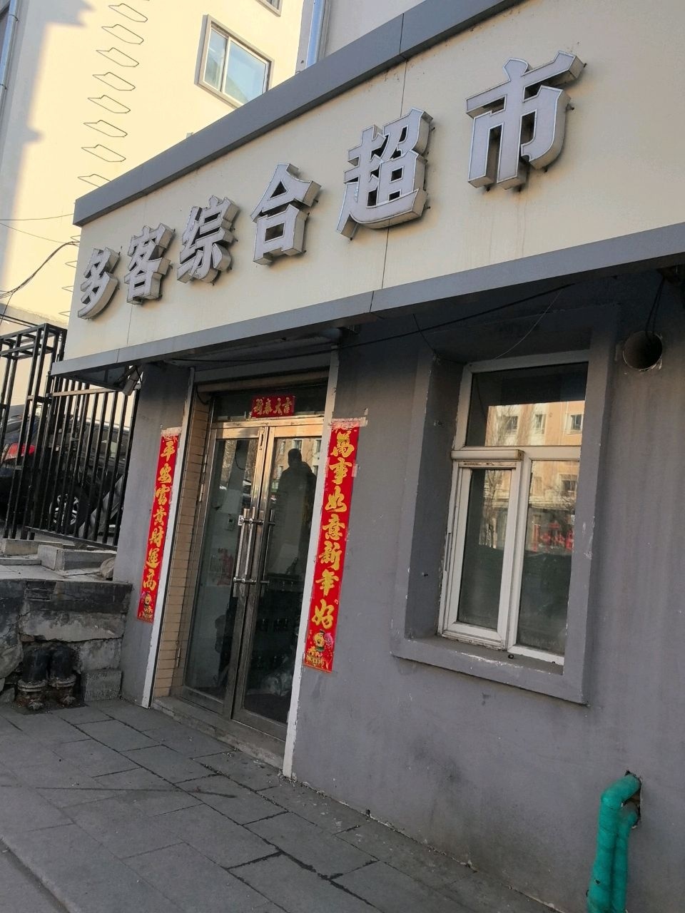 多客综合超市(银河花园2期店)