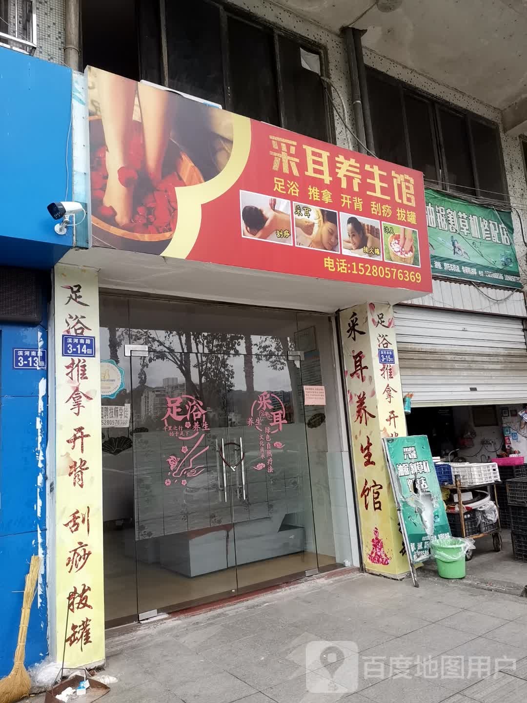 采耳养生馆