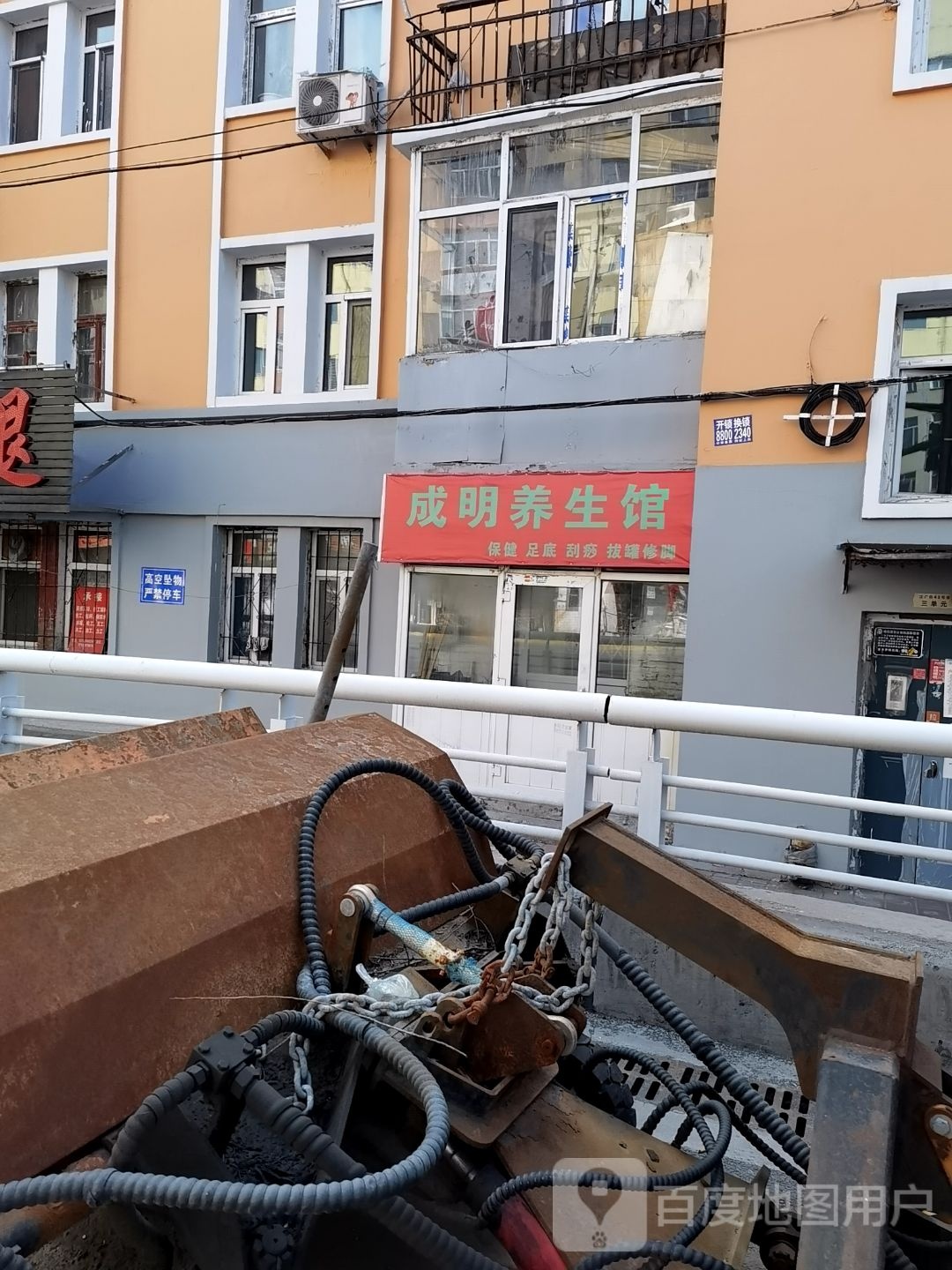 成明养生馆