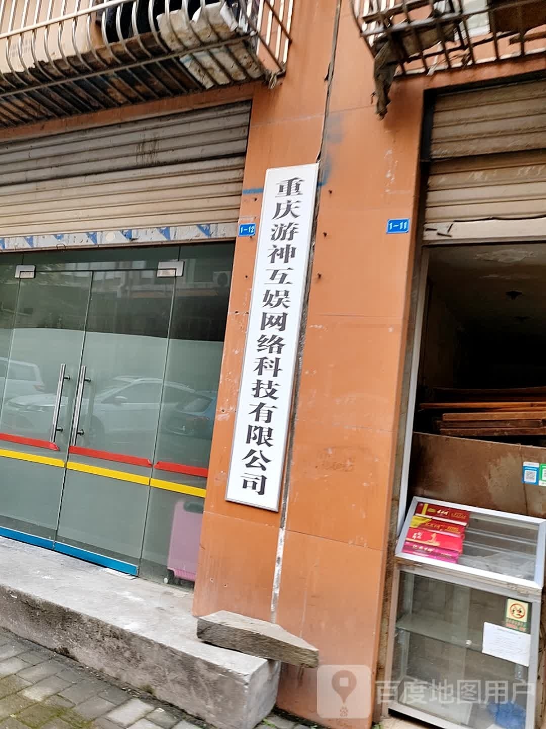 重庆游神互娱网络科技有限公司