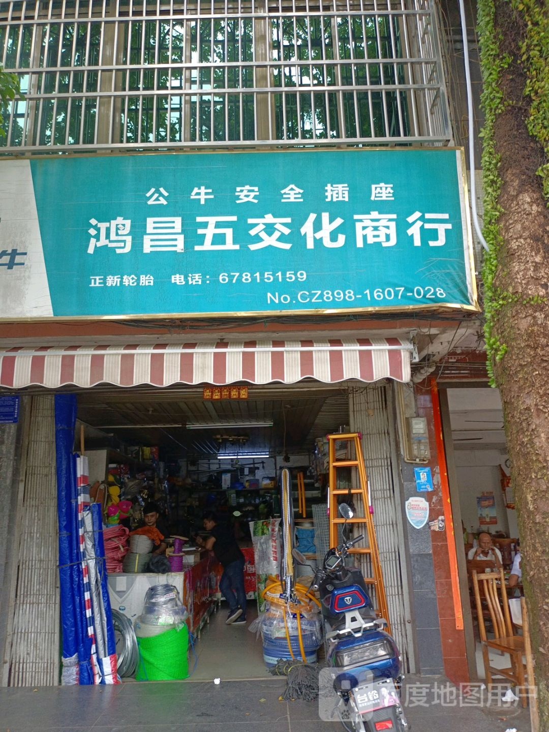 鸿昌五交化商行