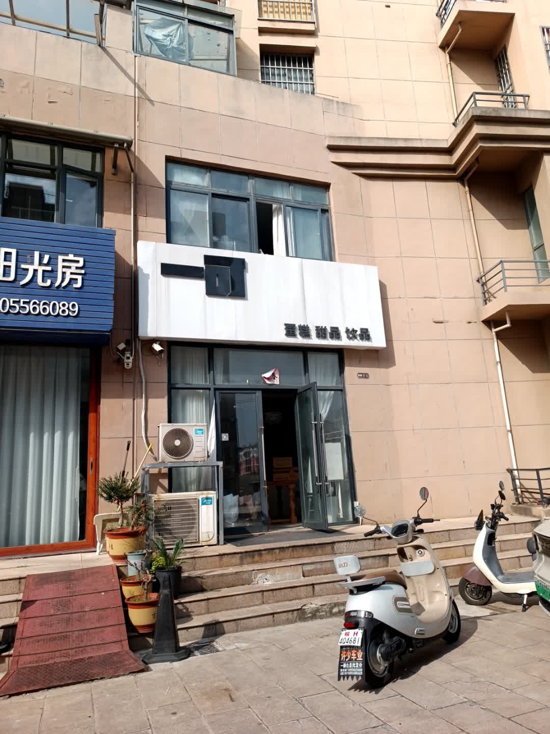 一可蛋糕甜品饮品