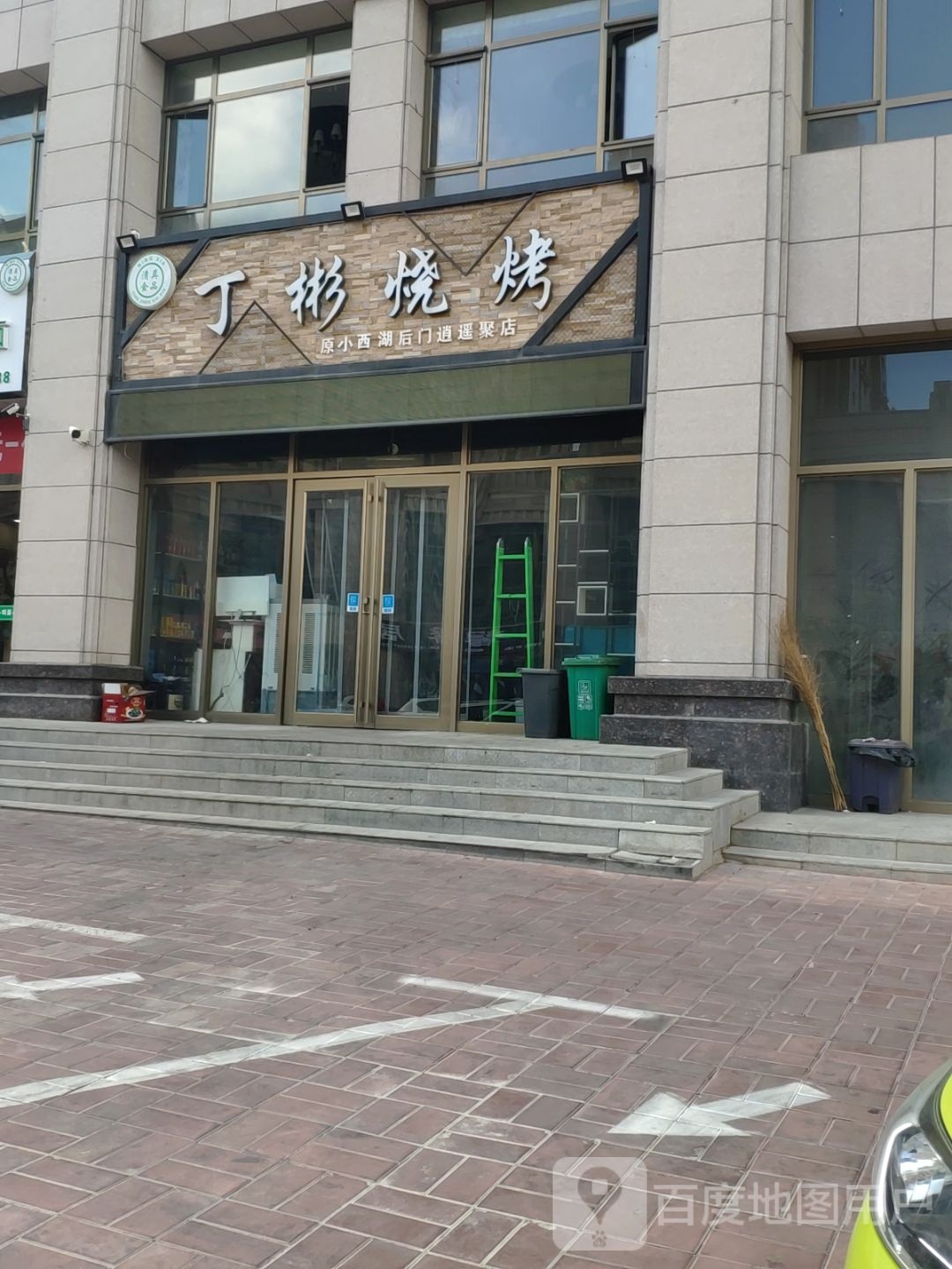 丁彬烤烧