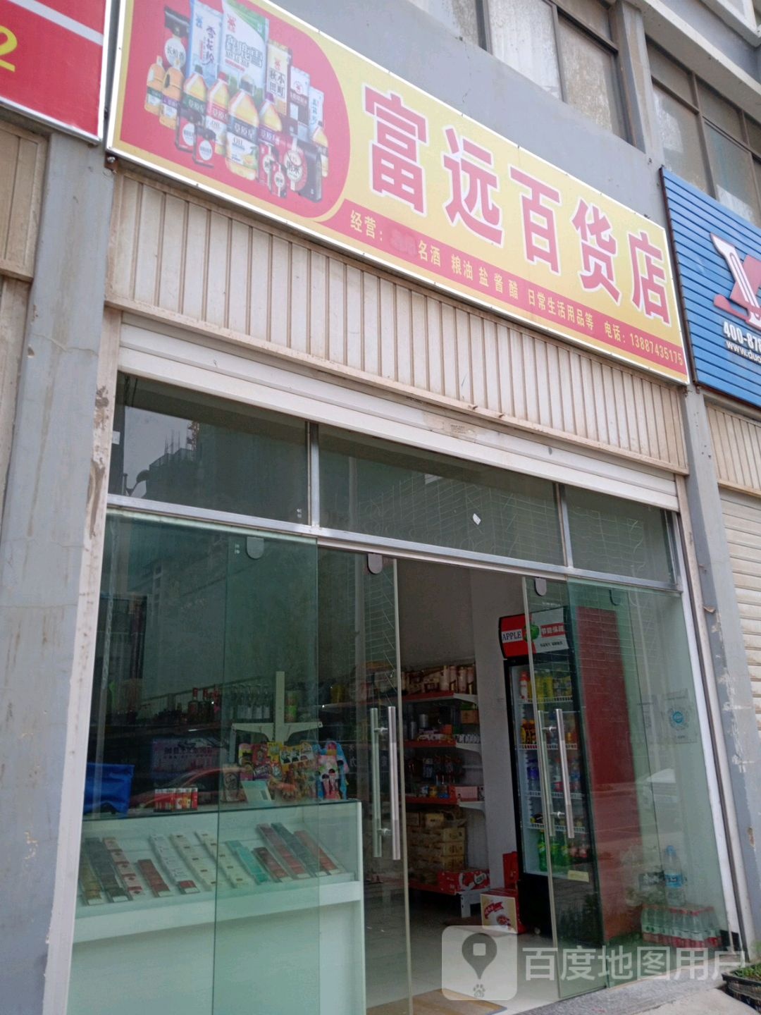 富远百货店