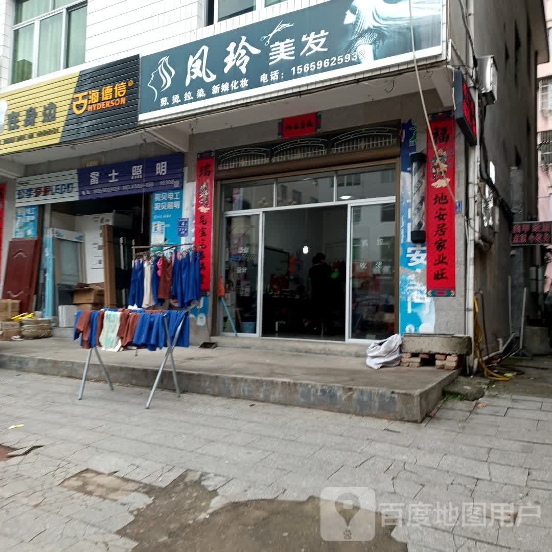 凤玲理发