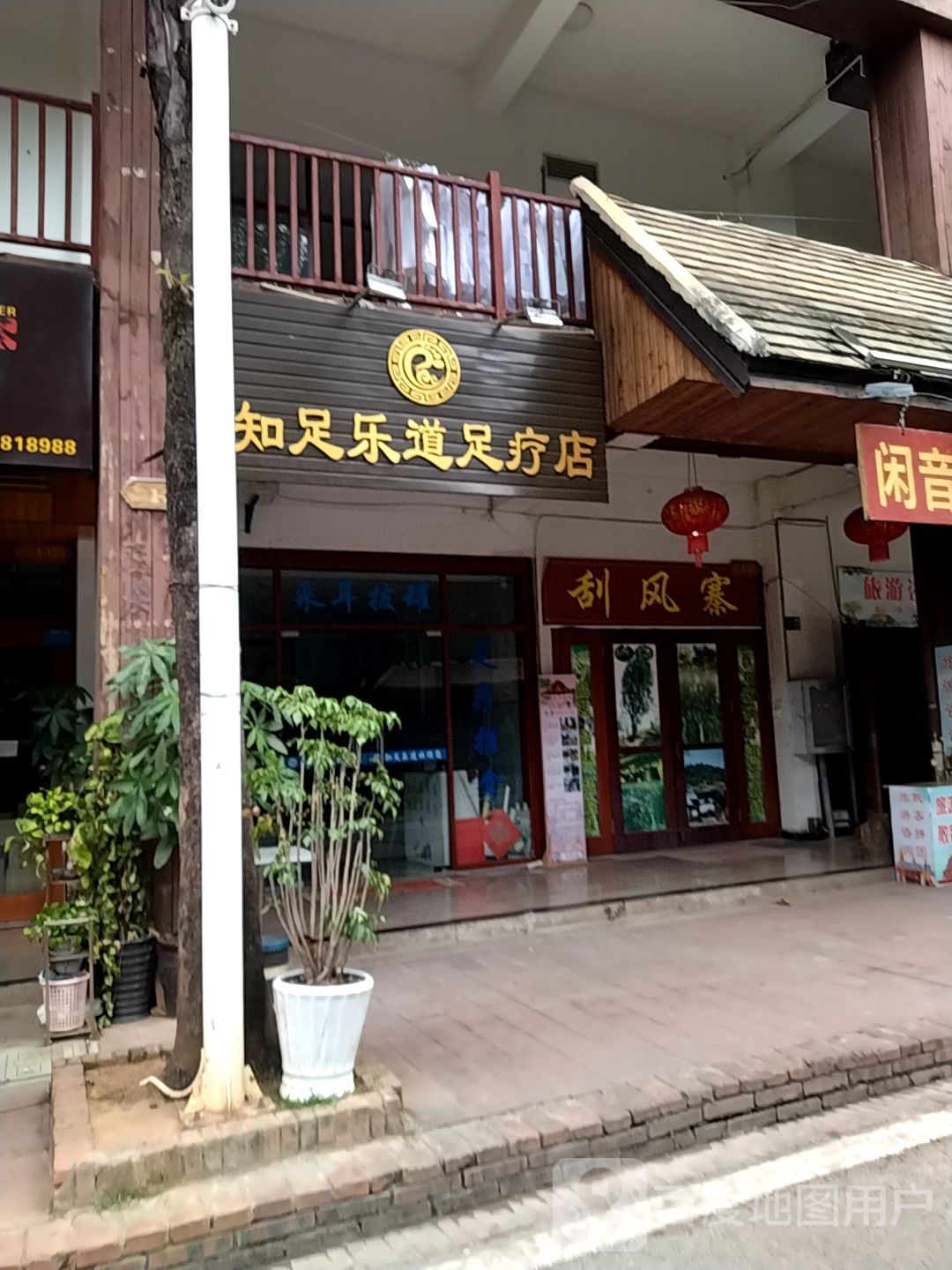 知足乐到足疗店