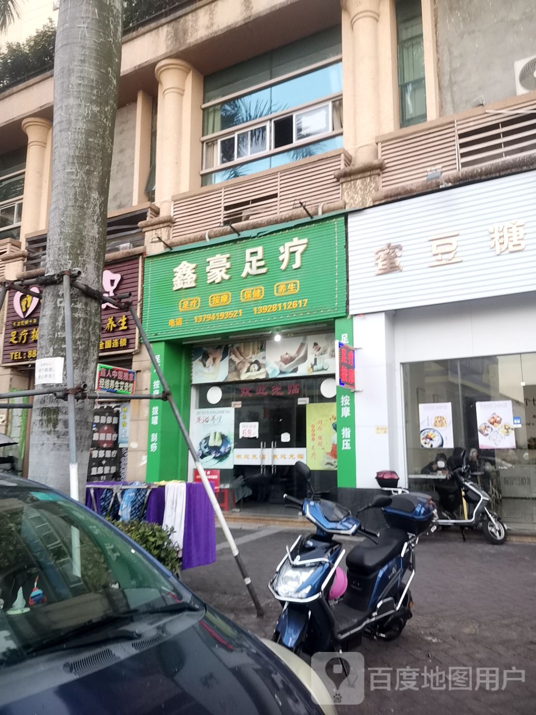 鑫豪足疗