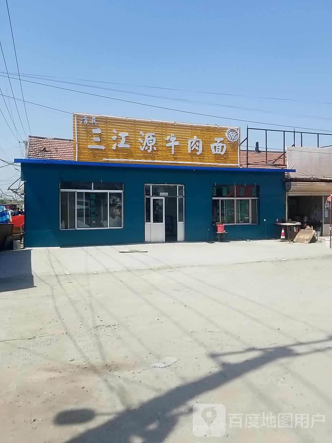 清真三江源牛肉面