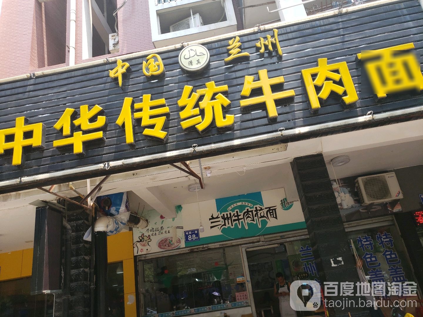 清真兰州中华传统牛肉面(桔园一路店)