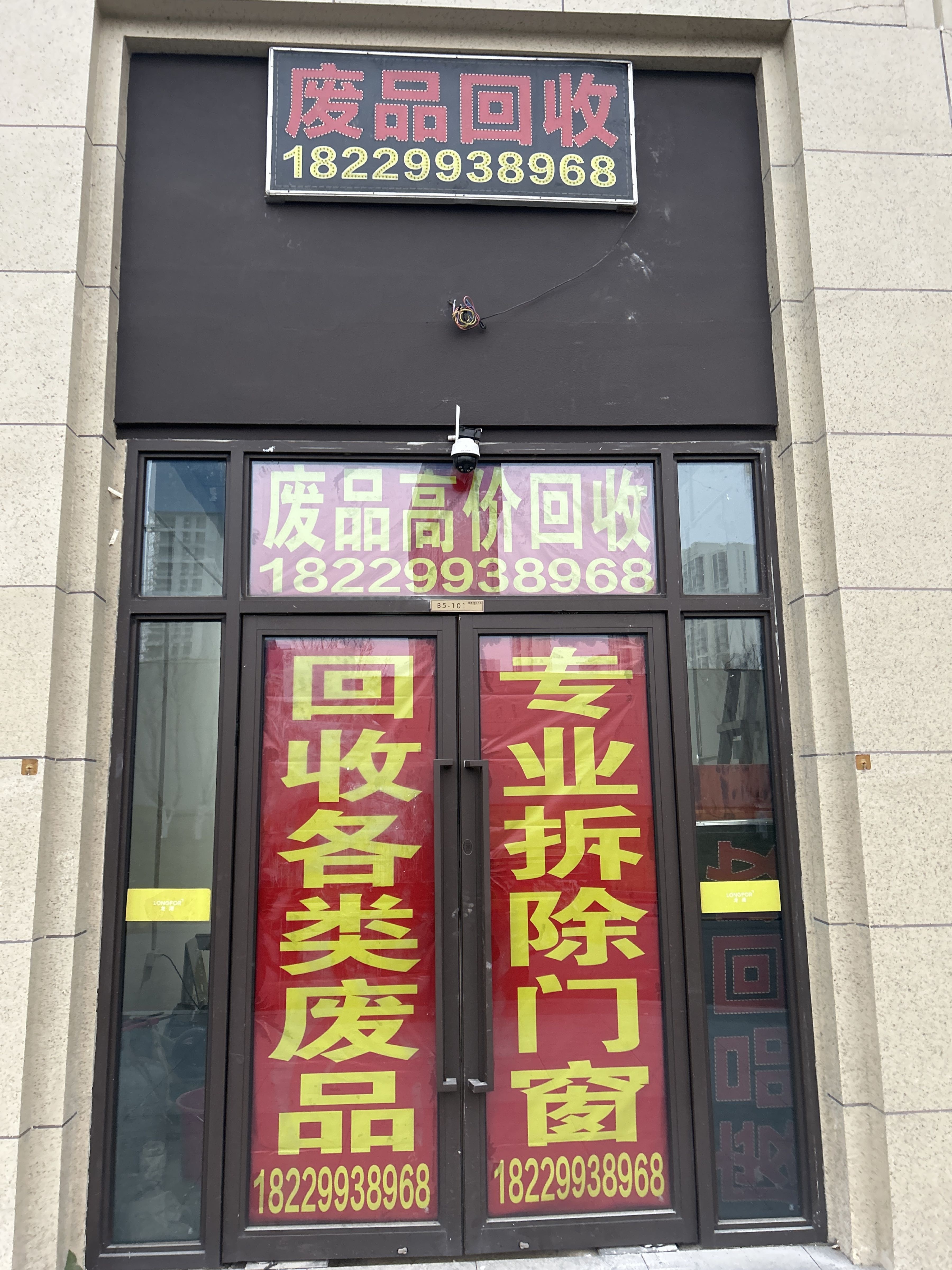 废品回收