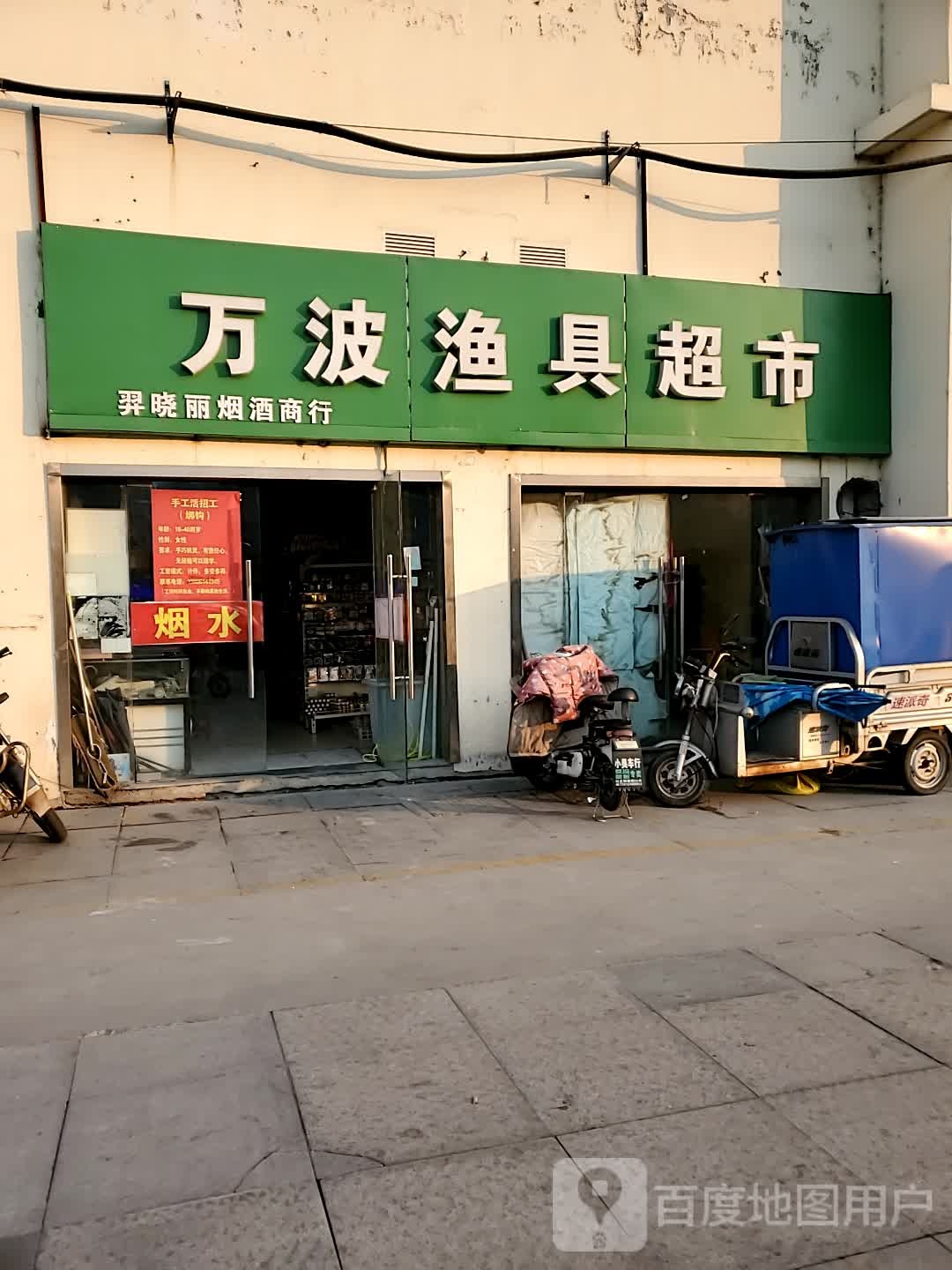 万波渔具店