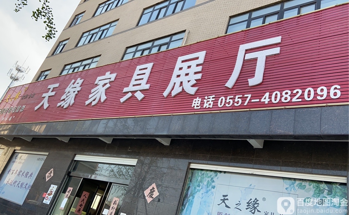 天缘家具展厅