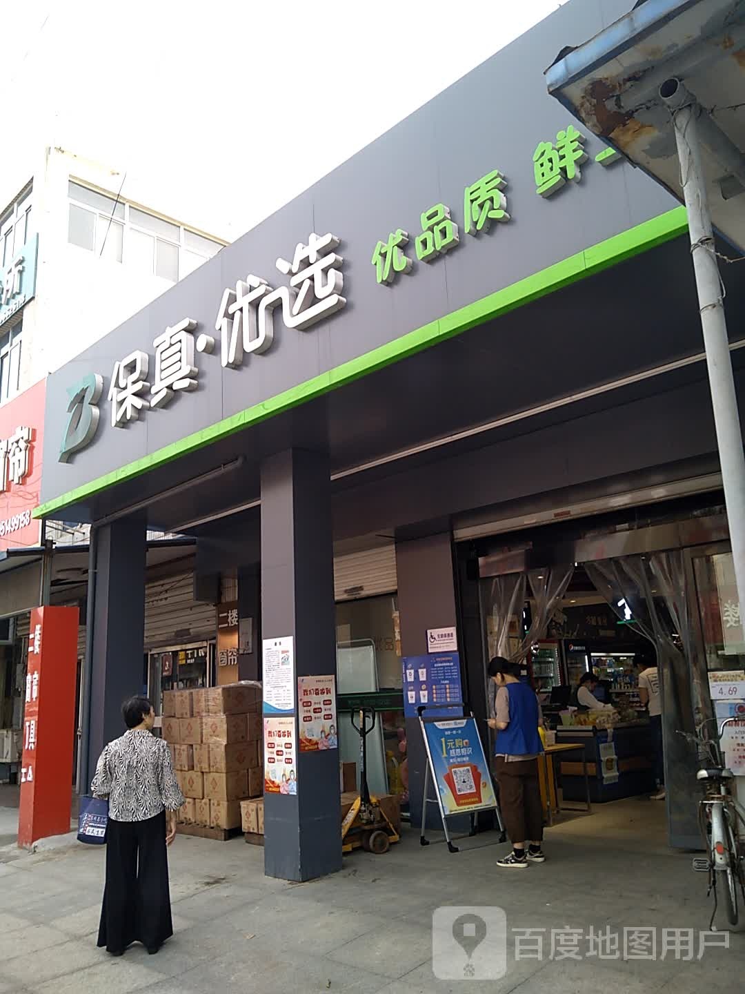 保真优选(开发区三店)