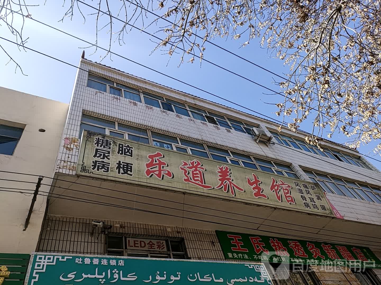 乐道养身馆