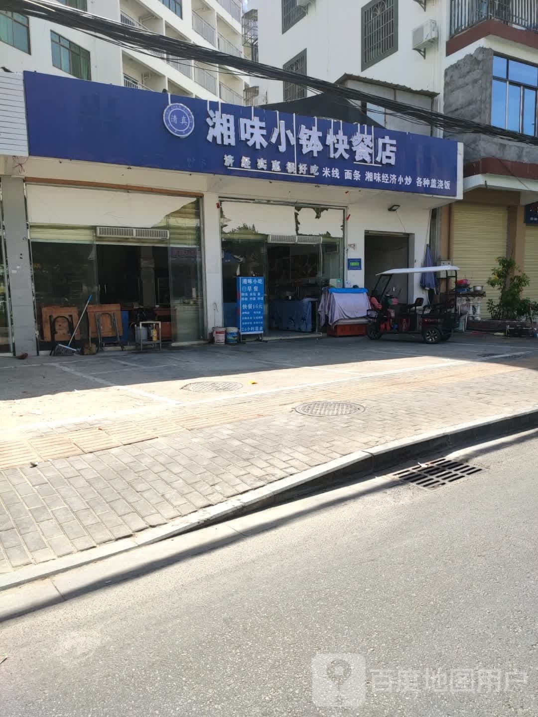 湘味饭店