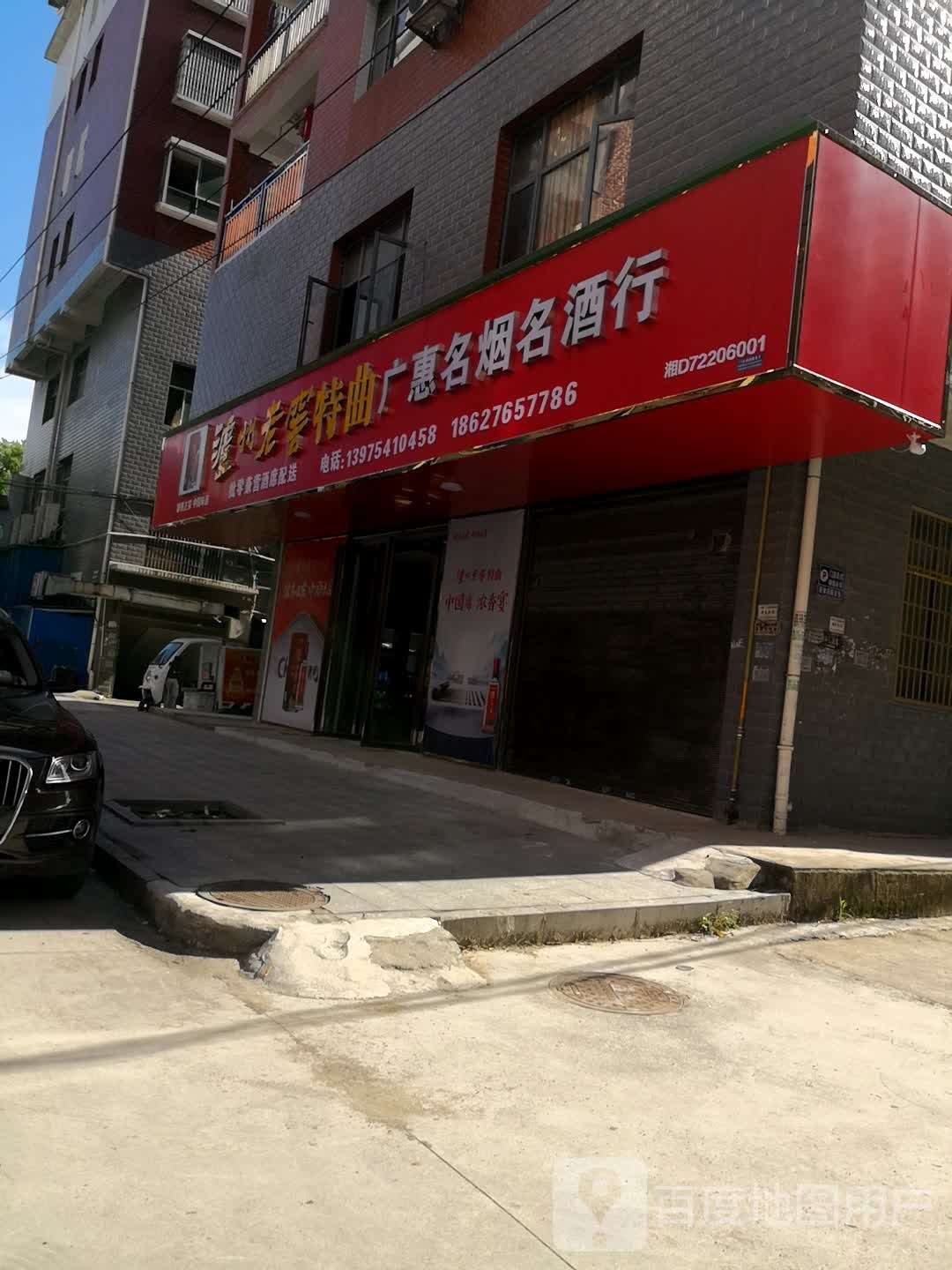 广惠名烟名酒行