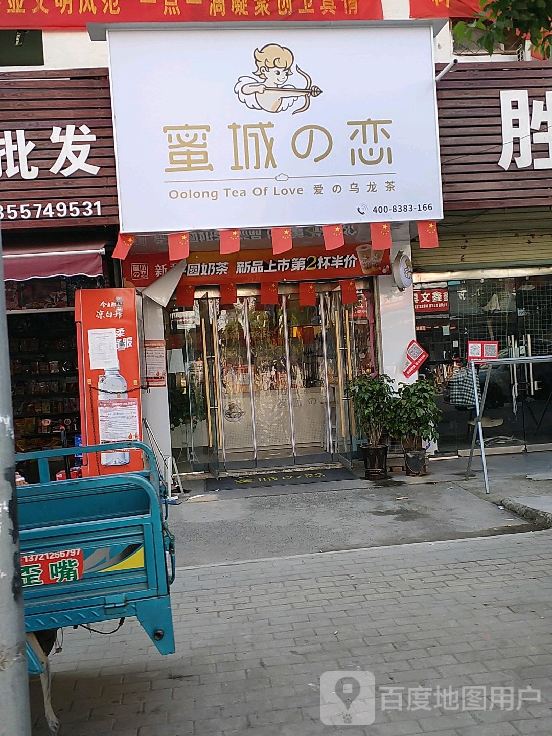 蜜城的(小康路店)