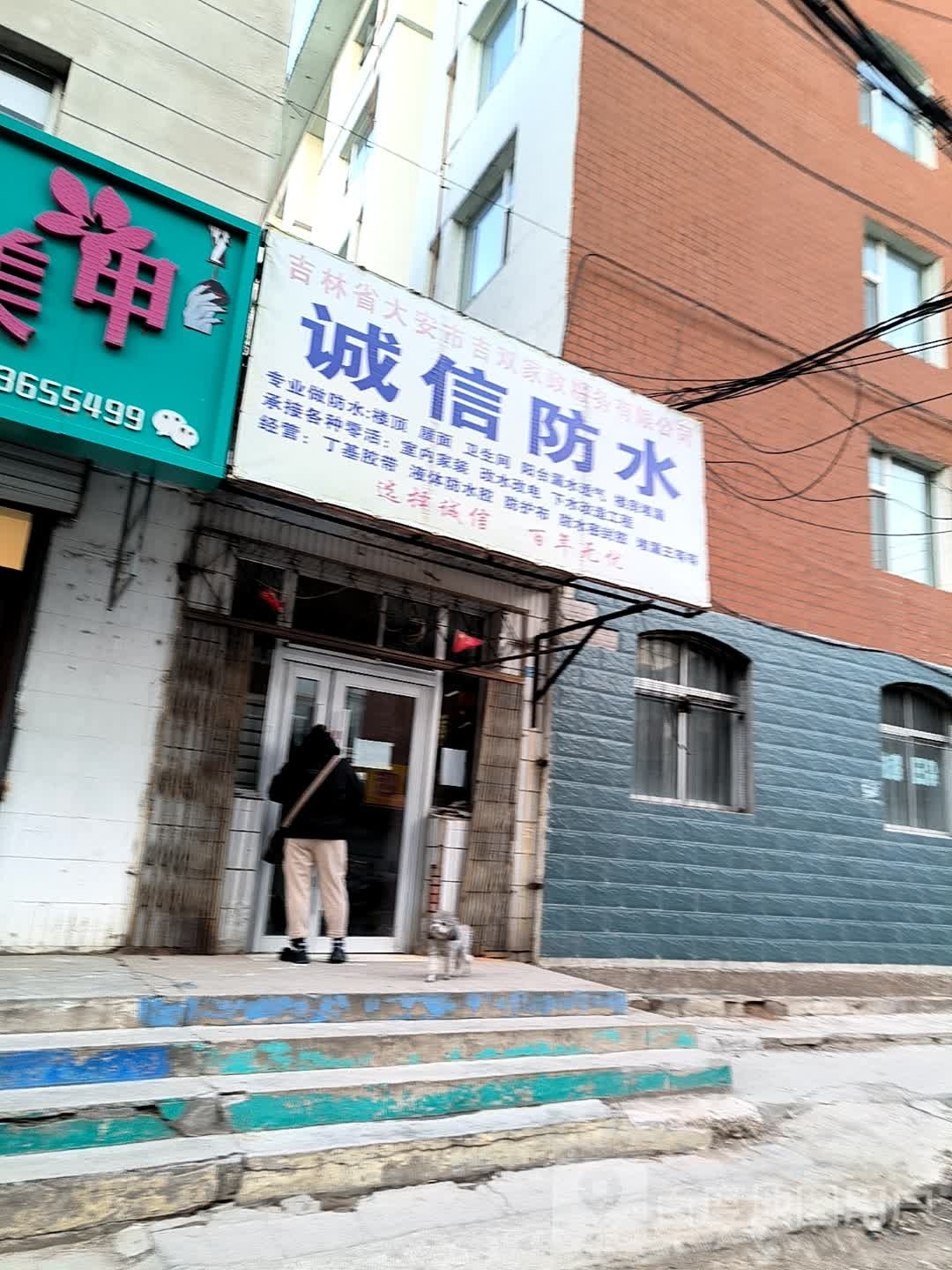 诚信防水