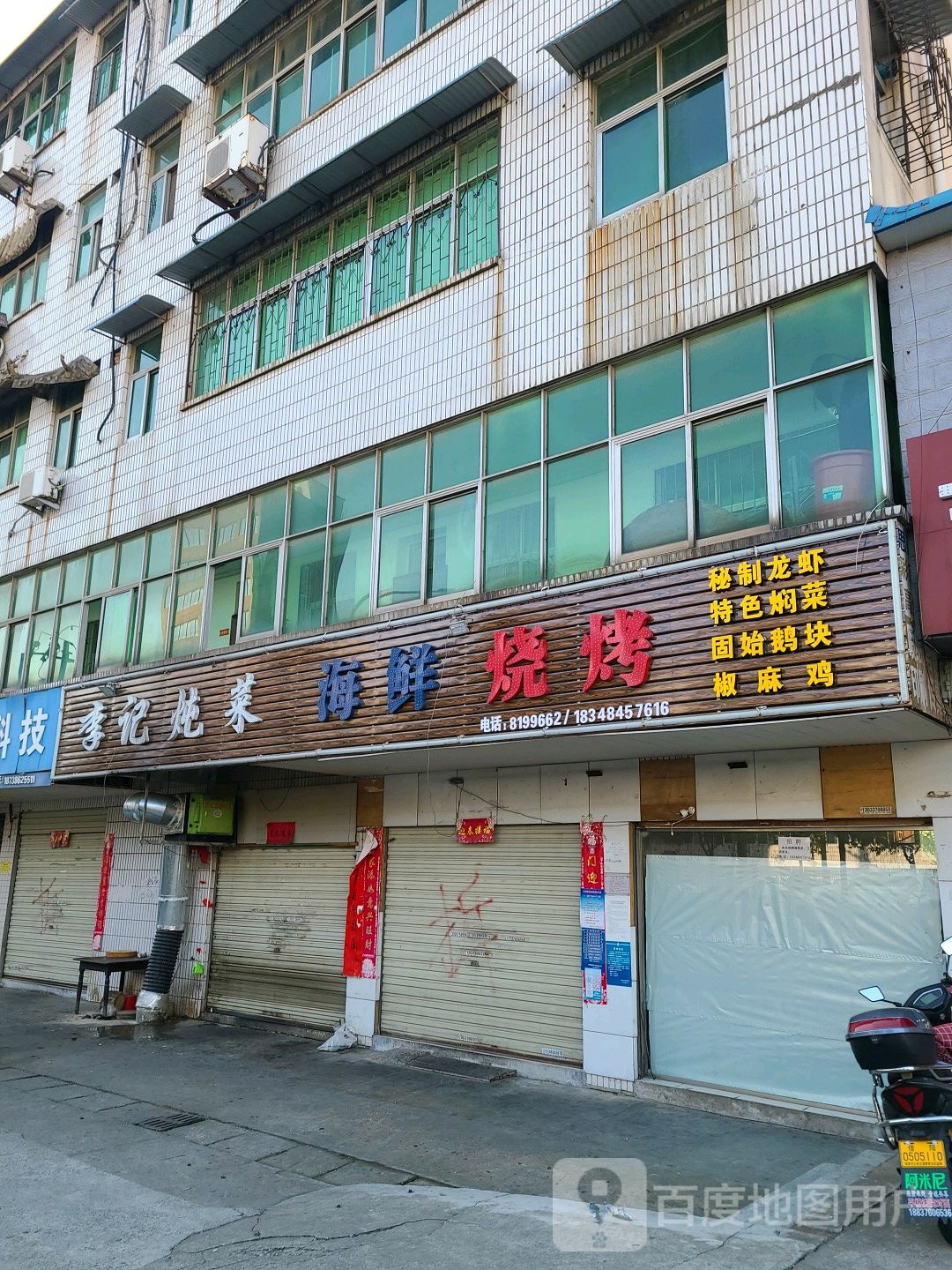 李记炖菜