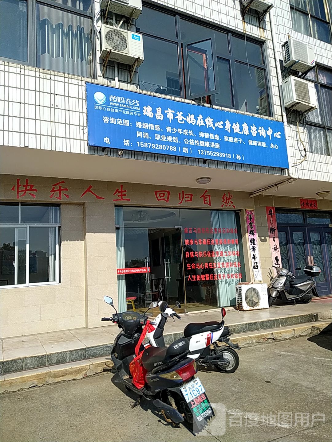 瑞昌市爸妈在线心身健康咨询中心