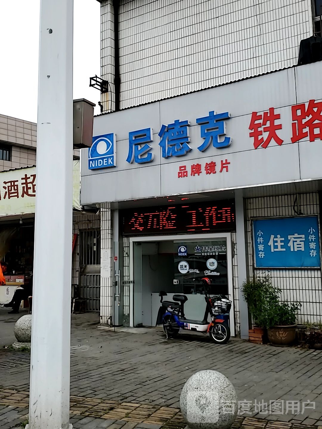 尼德克铁路招待所(车站路店)