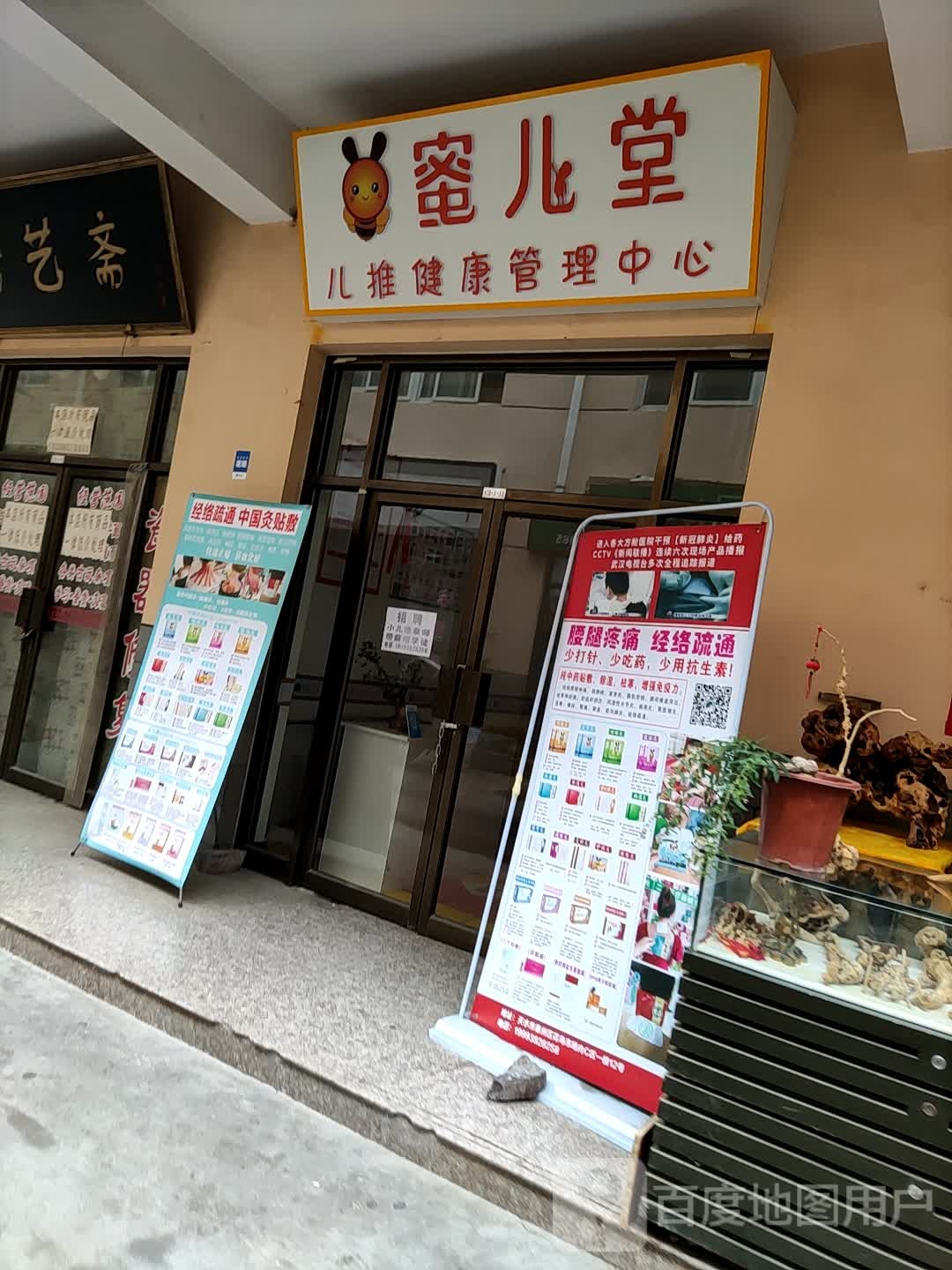 蜜儿堂儿推健康管理中心(友好路店)