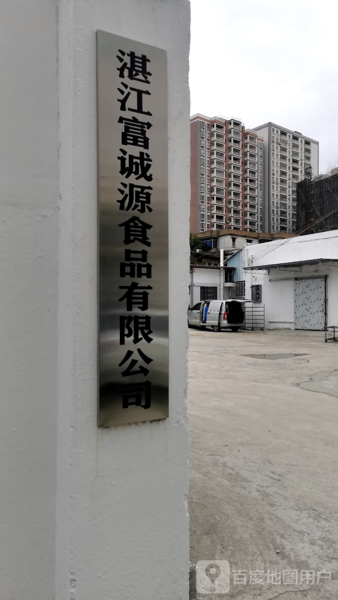 湛江富诚源食品有限公司