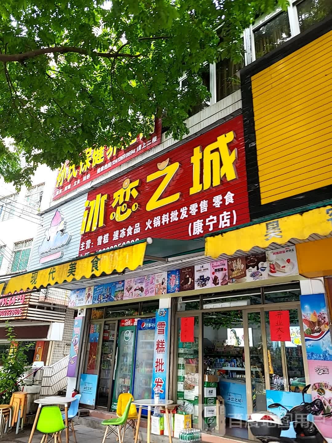冰恋之城(康宁店)
