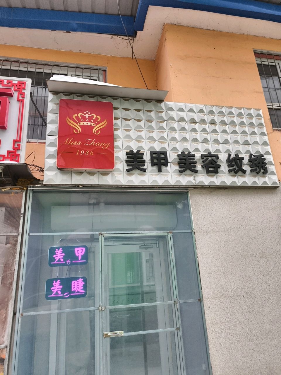 Miss+Zhang美甲美容纹绣(世纪春小区店)