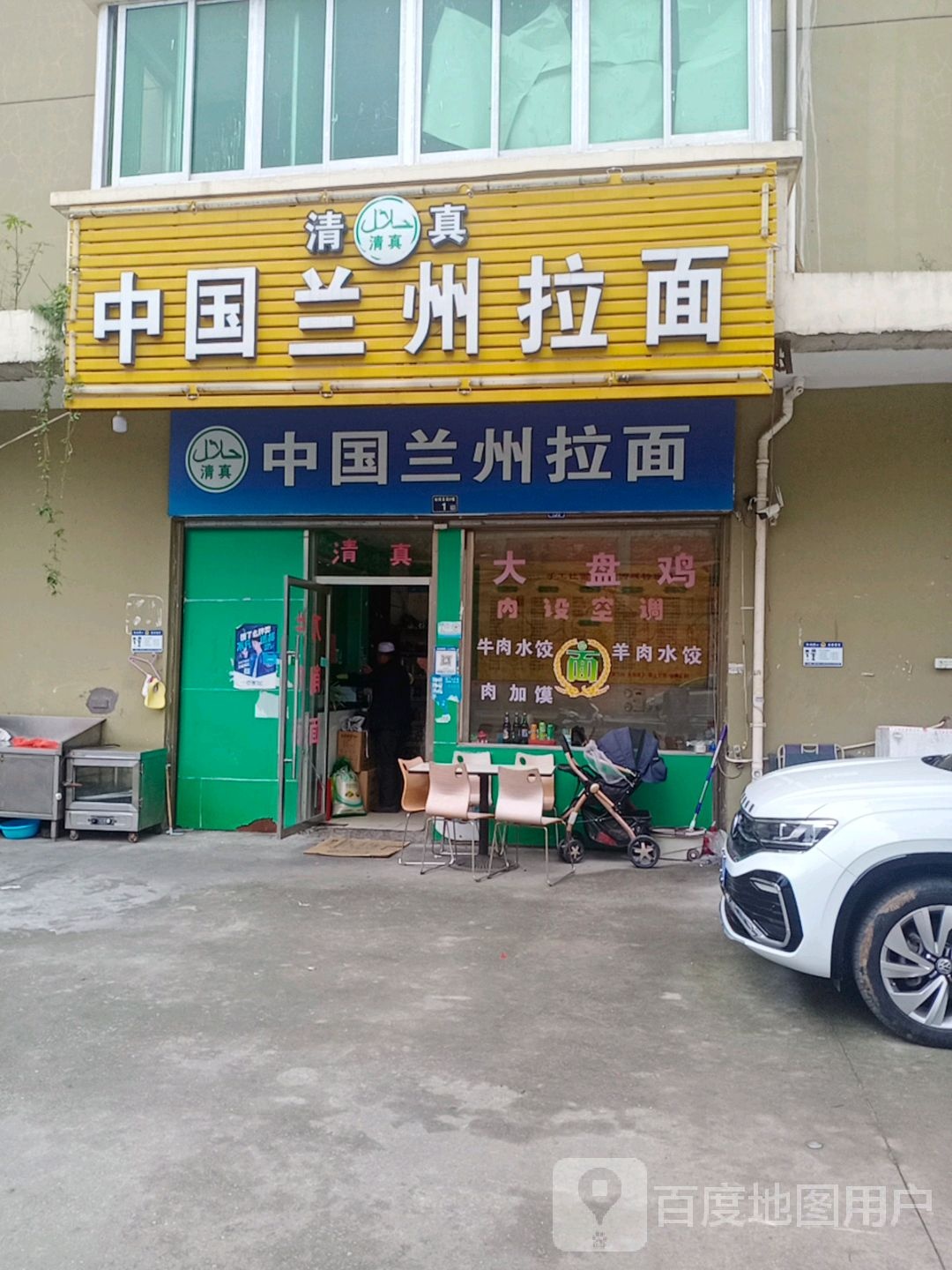 清真中国兰州拉面(松阳路店)