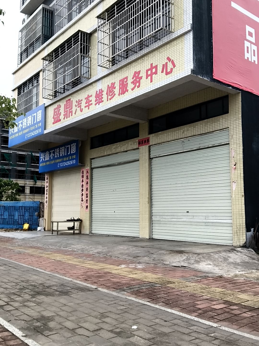 盛鼎汽车维修服务中心