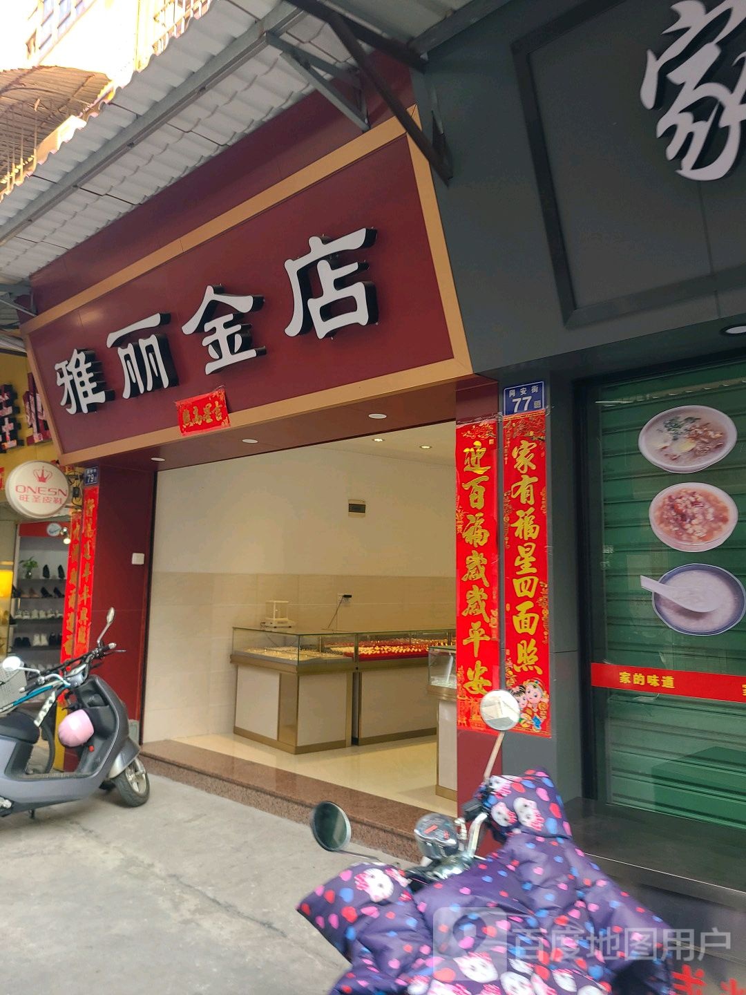 雅丽金殿(角海路店)