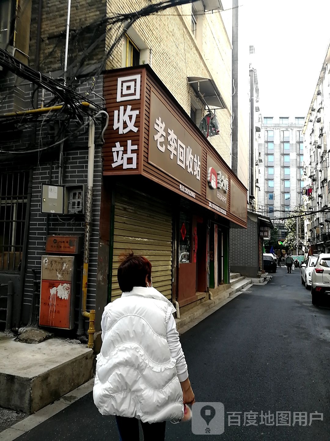 老李会收站