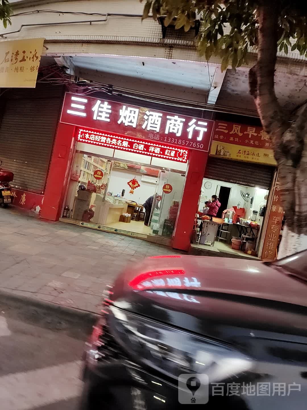 三家烟酒商行