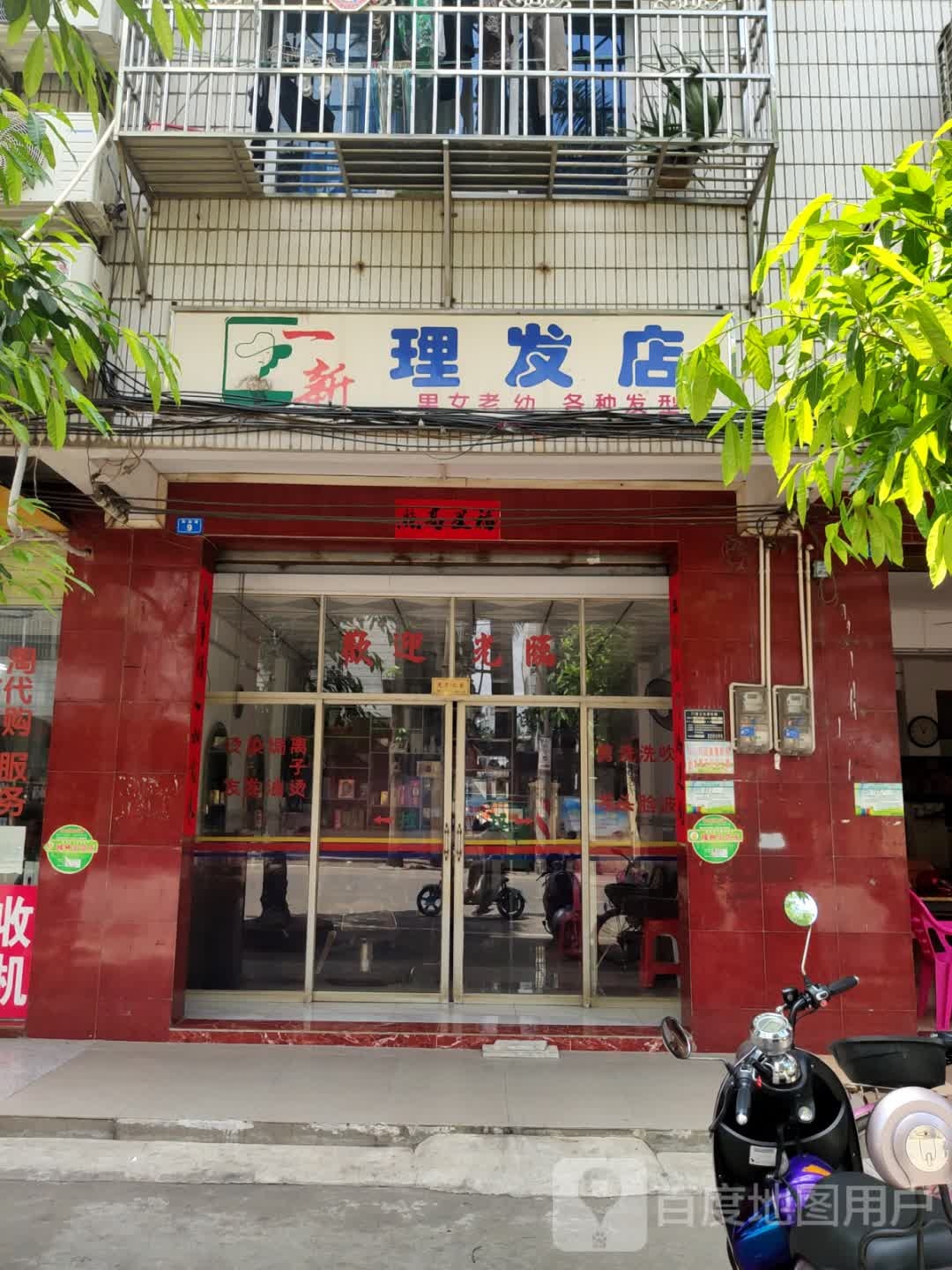 一新理发店