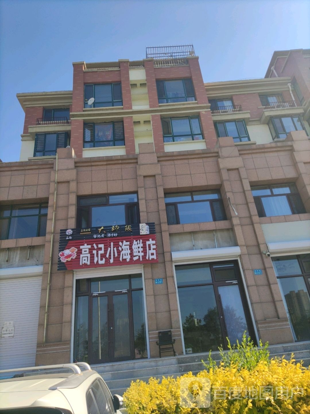 高记小海鲜店