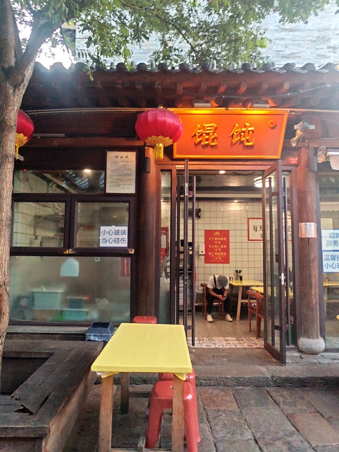 馄饨