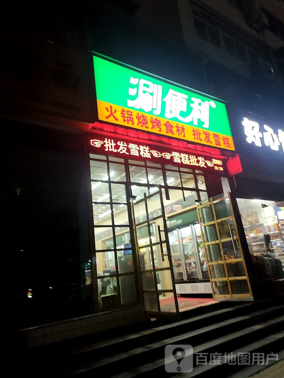 涮便利火锅烧烤食材店·批发雪糕(友谊路店)