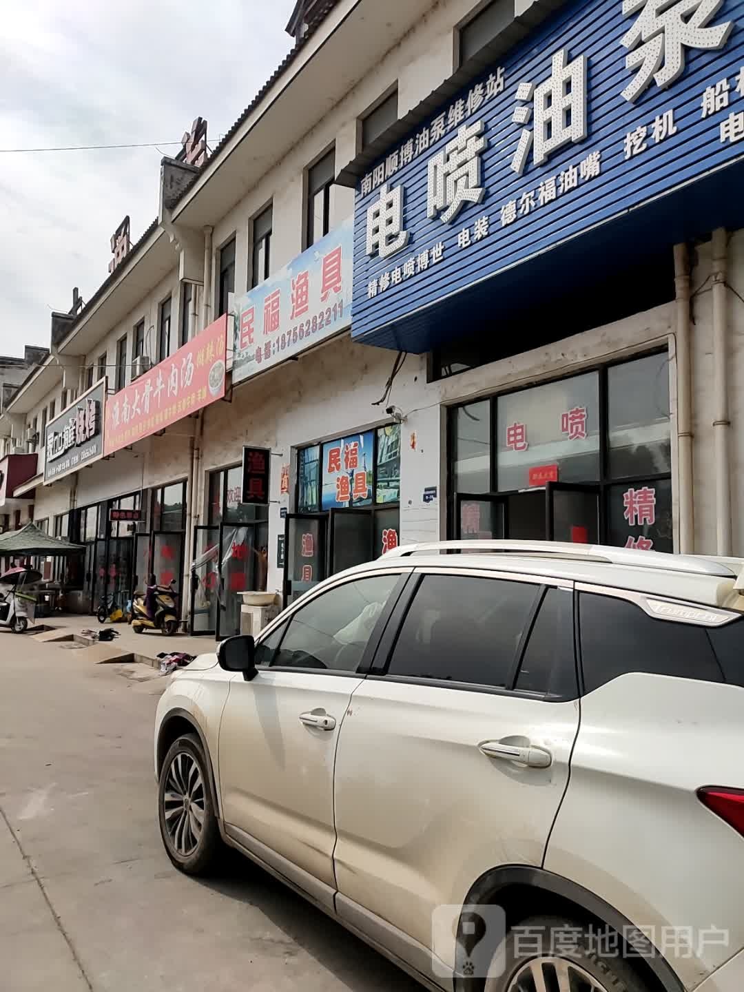 民福渔具店