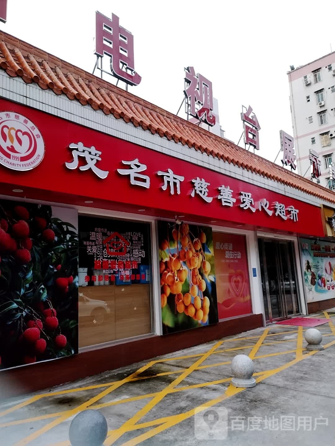 茂名市慈善爱心超市(迎宾四路店)
