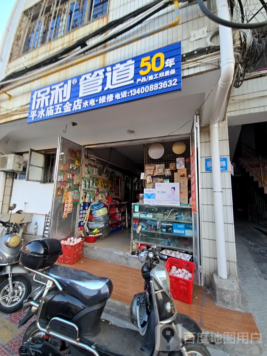 平水庙五金店