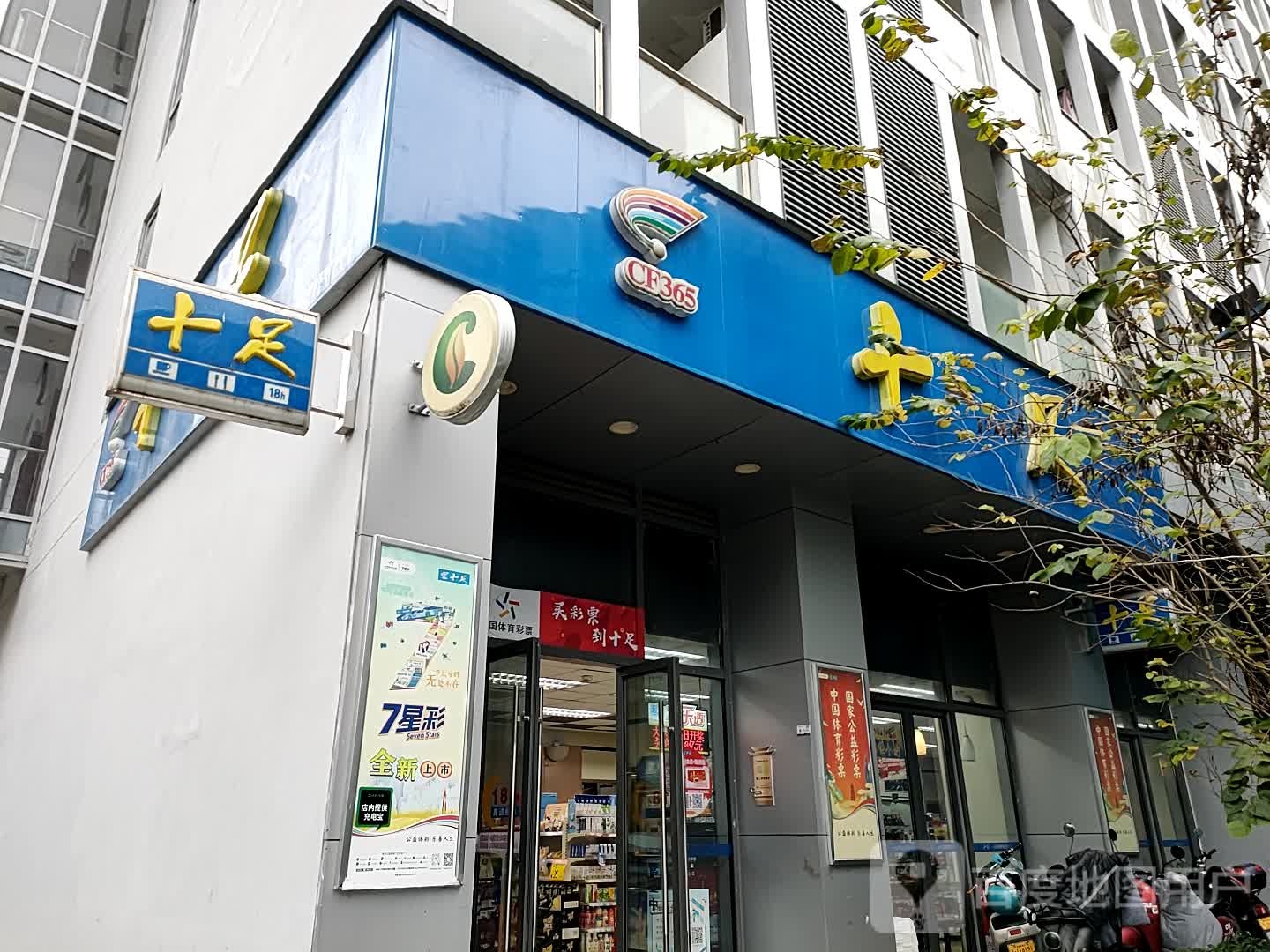 十足北(丽水绿谷产业园二店)