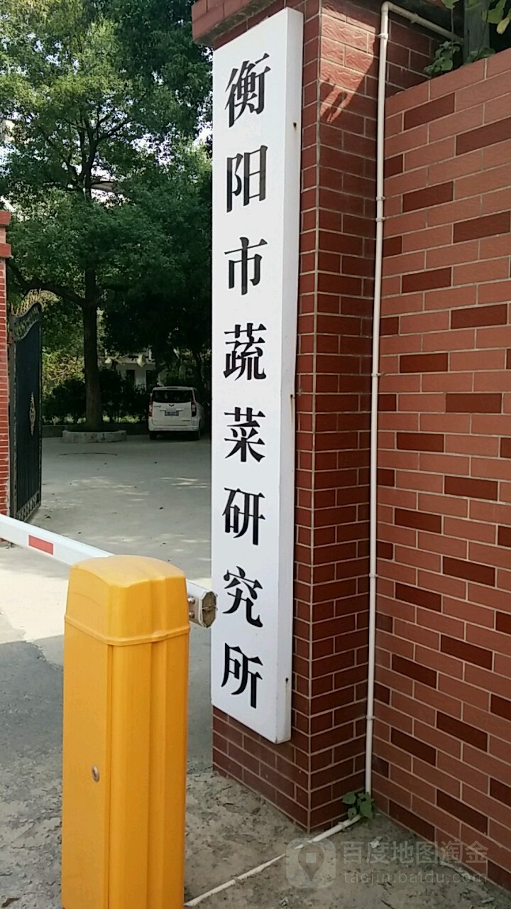 衡阳市蔬菜研究所