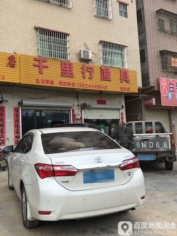 千里行渔具(S358店)