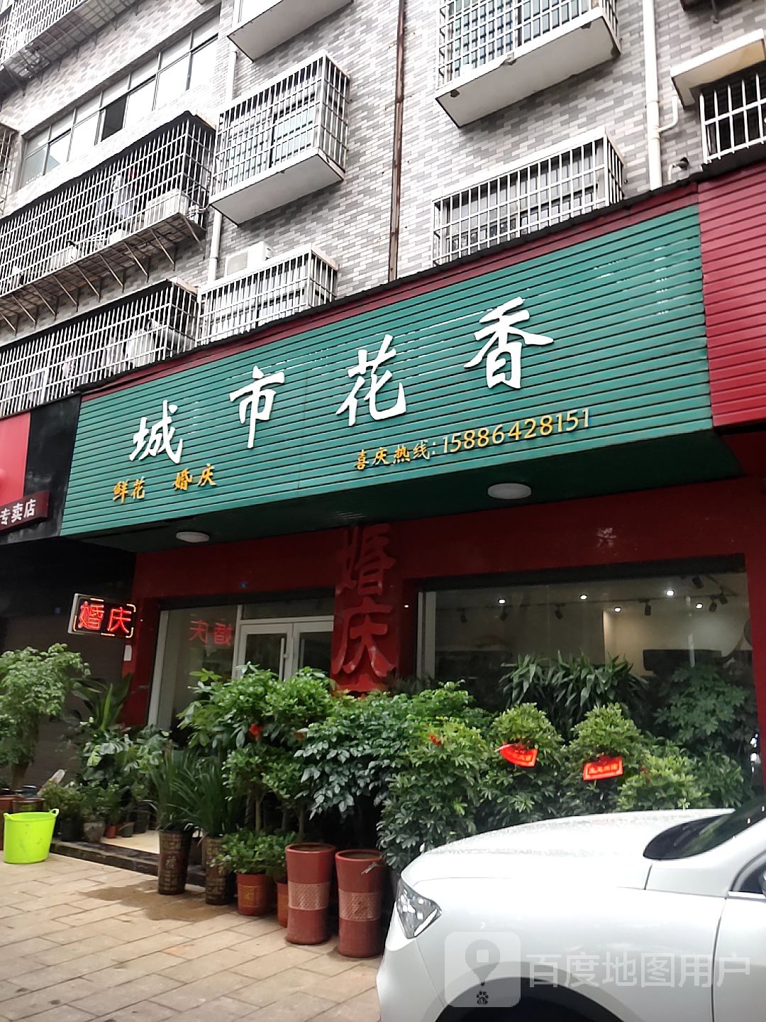 城市花香花店(衡南县分店)