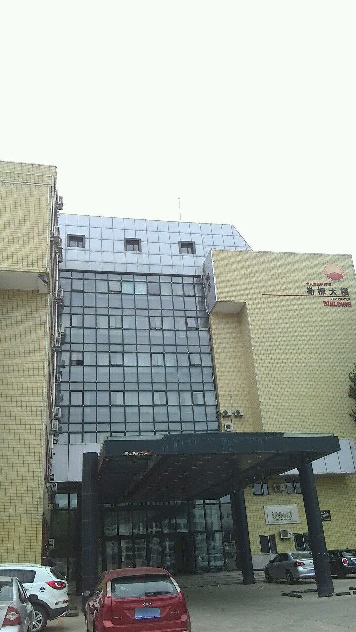 大庆油田研究院勘探大楼