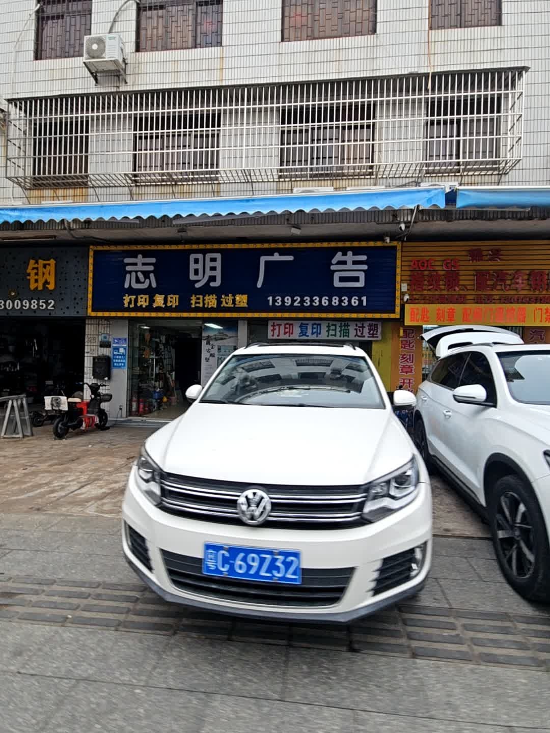 志明广告(白莲路店)