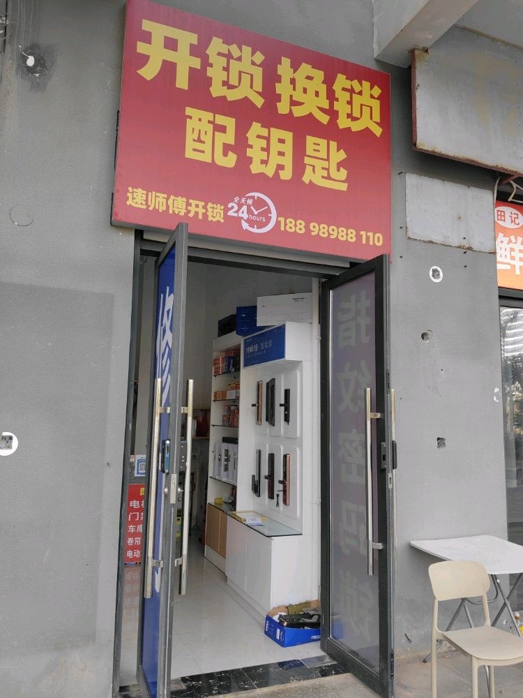 海口速师傅开锁换锁