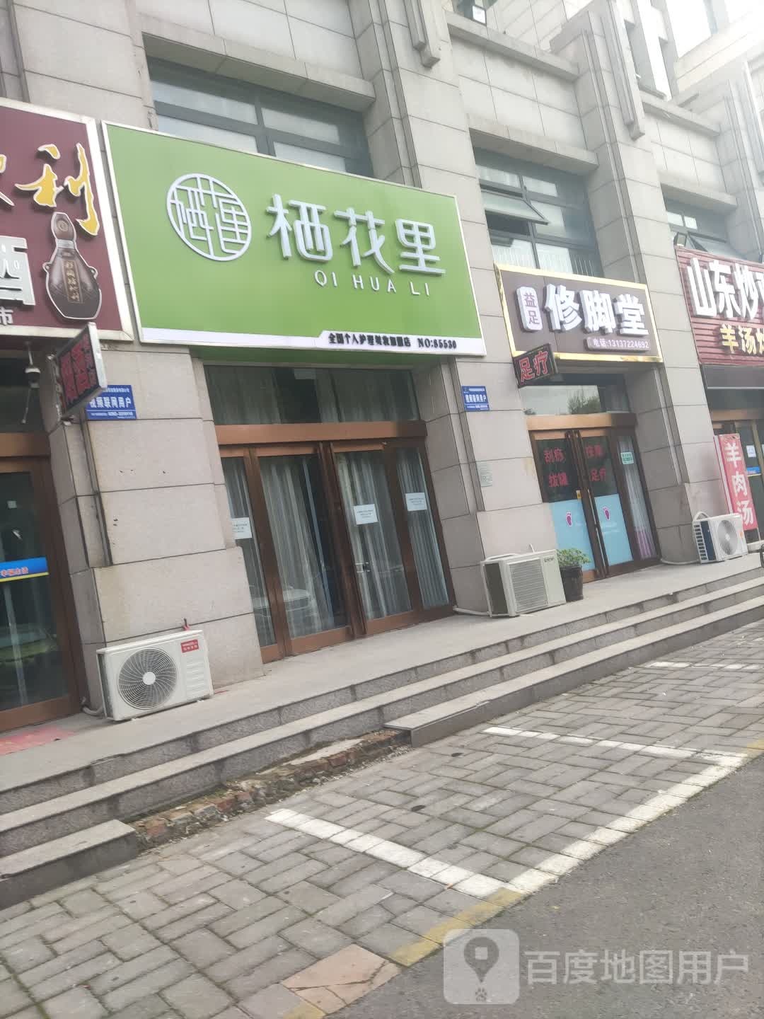 益足修脚店西(润泽源公馆店)