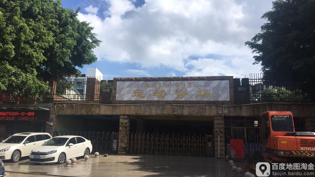 福建泉州外国语学校-运动会场